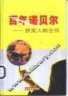 百年诺贝尔获奖人物全传  和平卷