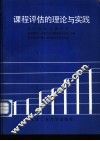 课程评估的理论与实践