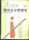 建筑企业管理学  下