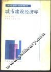 城市建设经济学