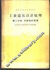 工业建筑设计原理  第2分册  构造设计原理