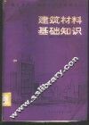 建筑材料基础知识