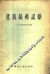 建筑结构试验
