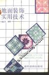 地面装饰实用技术
