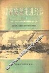 建筑安装先进经验  3  水暖、电气工程技术操作及先进工具