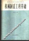 机械制造工程基础