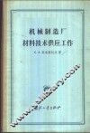 机器制造厂材料技术供应工作