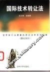 国际技术转让法