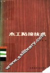 木工粘接技术