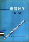 电路数学  下
