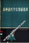 森林遗传学实验新技术