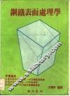钢铁表面处理学