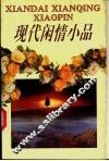 现代闲情小品