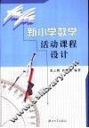 新小学数学活动课程设计