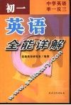 中学英语举一反三  初一英语全能详解