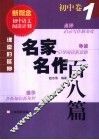 课堂中的延伸  名家名作百八篇  初中卷  1