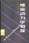 螺旋动力学初探