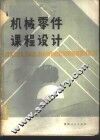 机械零件课程设计