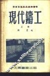 现代铸工