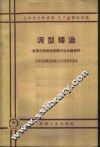 泥型铸造  全国泥型铸造经验交流会议秘书处编