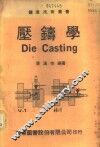 压铸学