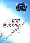 切割艺术空间