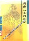 南唐二主词研究