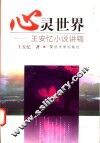心灵世界  王安忆小说讲稿