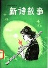 新诗故事