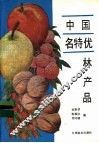 中国名特优林产品