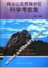 鸡公山自然保护区科学考察集