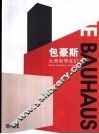 包豪斯  大师和学生们
