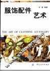 服饰配件艺术