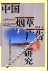 中国烟草广告研究