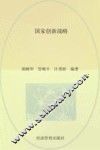 国家创新战略