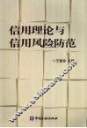信用理论与信用风险防范