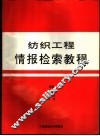 纺织工程情报检索教程