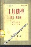 工具机学  钳工·锻工编