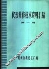 仪表维修技术资料汇编  第1册
