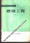 燃烧工程