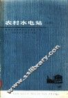 农村水电站  上