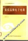 模拟高频电子电路