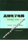 高频电子电路