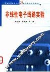 非线性电子线路实验