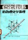 碱法综合处理含铝原料的物理化学原理
