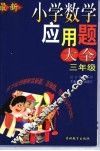 最新小学数学应用题大全  三年级