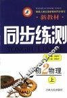 新教材同步练测  初二物理  上