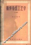 锅炉冷作工艺学  上