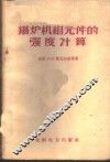锅炉机组元件的强度计算