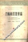 汽轮机习题汇编